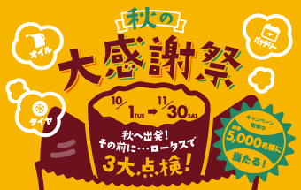 秋の大感謝祭キャンペーン 期間中総計5,000名様に当たる！