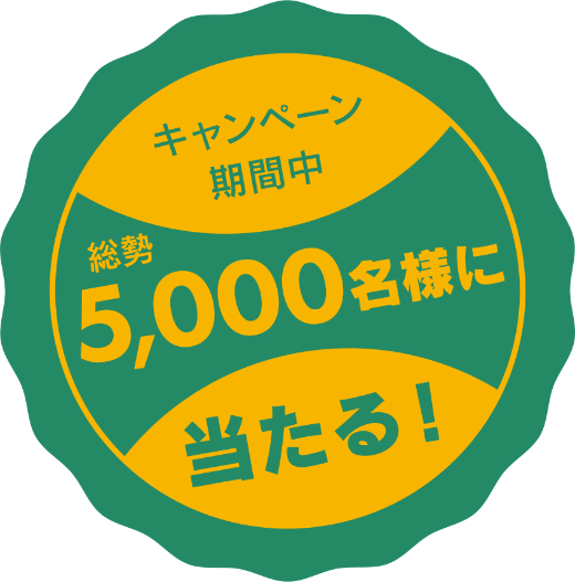 キャンペーン期間中総勢5,000名様に当たる！