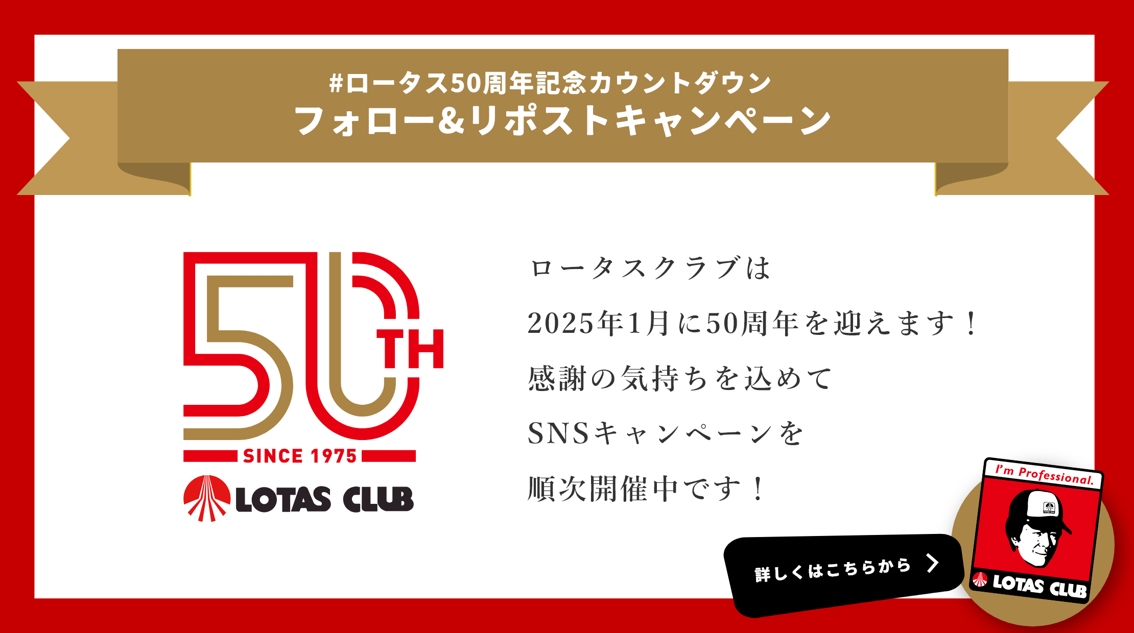 #ロータス50周年記念カウントダウンフォロー＆リポストキャンペーン 詳しくはこちらから