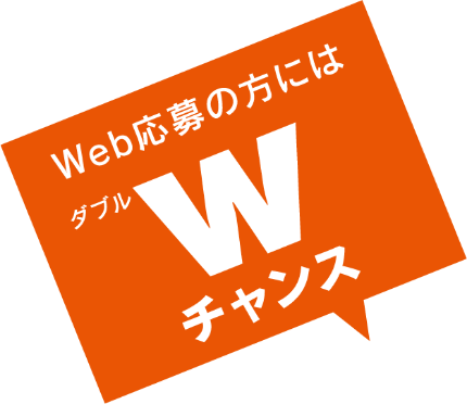 Web応募の方にはダブルチャンス