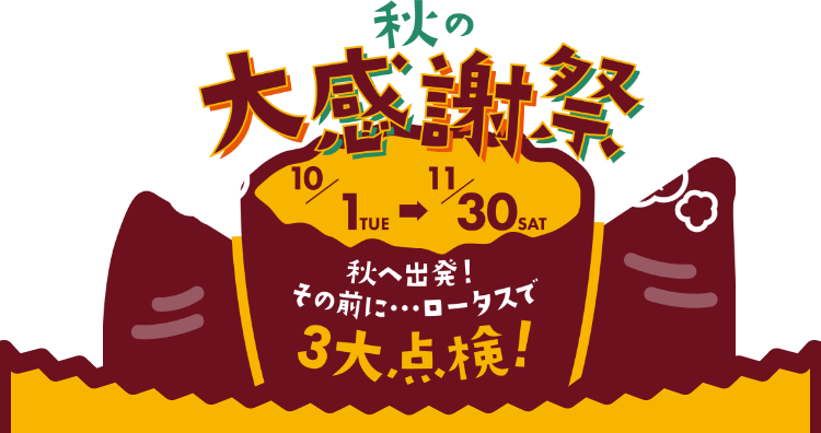 秋の大感謝祭 秋へ出発！その前に…ロータスで3大点検！ 10月1日（木）～11月30日（土）