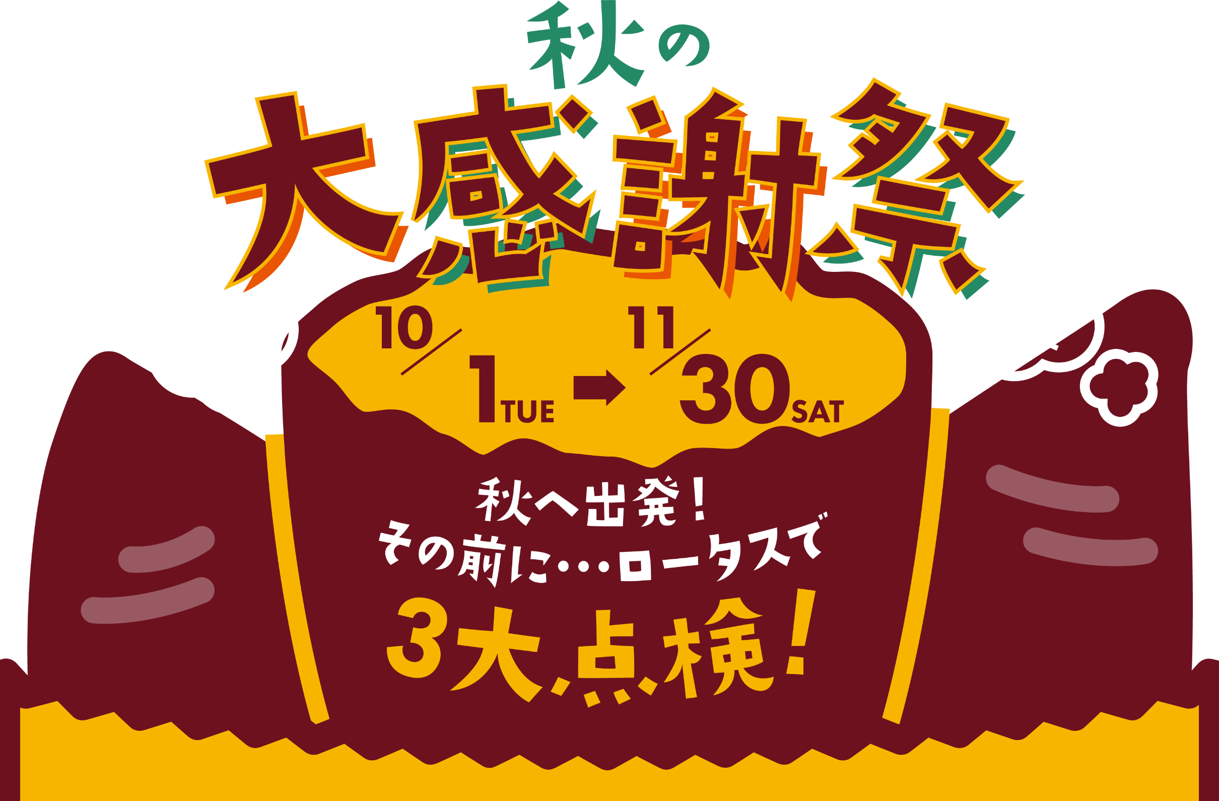 秋の大感謝祭 秋へ出発！その前に…ロータスで3大点検！ 10月1日（木）～11月30日（土）