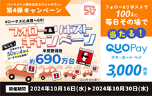 ロータス50周年記念カウントダウン第4弾キャンペーン ＃ロータスに点検へGO！ フォロー＆リポストキャンペーン