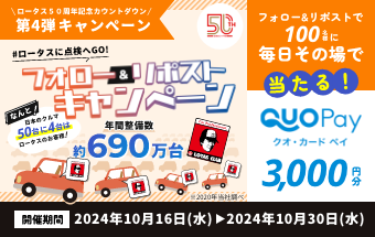 ロータス50周年記念カウントダウン第4弾キャンペーン ＃ロータスに点検へGO！ フォロー＆リポストキャンペーン なんと！日本のクルマ20台に3台はロータスのお客様！年間整備台数約690万台 フォロー＆リポストで100名様にQUOカードPay3,000円分が毎日その場で当たる！ 開催期間は2024年10月16日（水）～2024年10月30日（水）