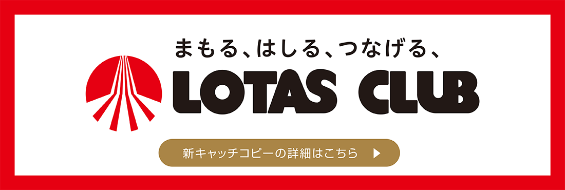 まもる、はしる、つなげる、ロータスクラブ ロータスクラブ50周年関連情報はこちら