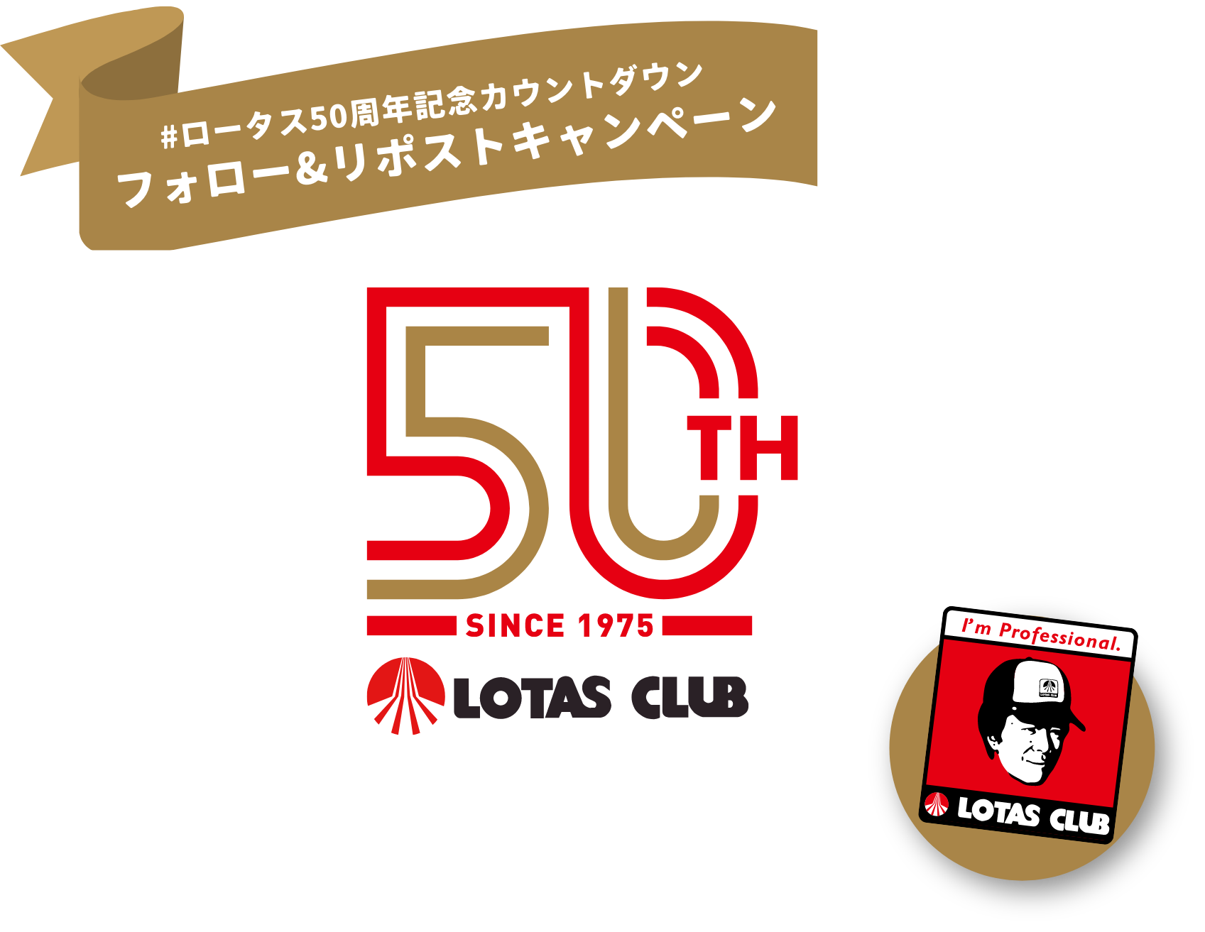 ロータス50周年記念カウントダウンフォロー＆リポストキャンペーン