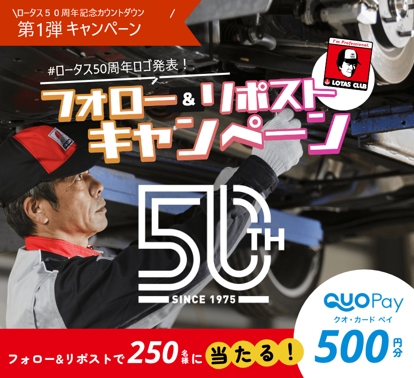 ロータス50周年記念カウントダウン第1弾キャンペーン ロータス50周年ロゴ発表！フォロー＆リポストキャンペーン フォロー＆リポストで250名様にロータスオリジナルQUOカードPay500円分が毎日その場で当たる！