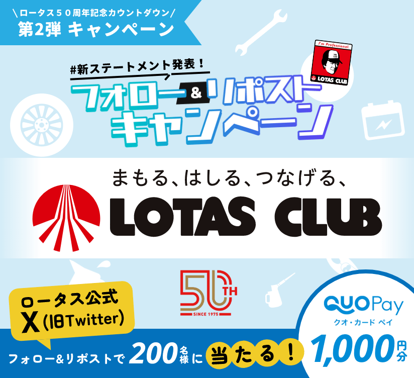 ロータス50周年記念カウントダウン第2弾キャンペーン 新ステートメント発表！フォロー＆リポストキャンペーン フォロー＆リポストで200名様にロータスオリジナルQUOカードPay1,000円分が毎日その場で当たる！