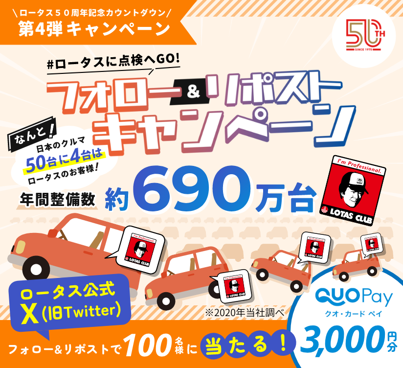 ロータス50周年記念カウントダウン第4弾キャンペーン ロータスに点検へGO！ フォロー＆リポストキャンペーン フォロー＆リポストで100名様にQUOカードPay3,000円分が当たる！