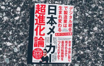 BookReview（52）『日本メーカー超進化論』―充電インフラが不十分にもかかわらずEV化が進むタイ。日本車の牙城は崩壊必至!?