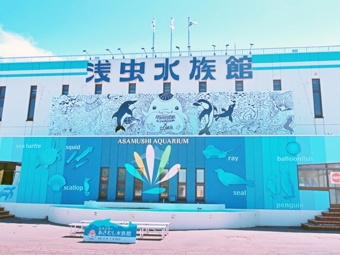 浅虫水族館 外観