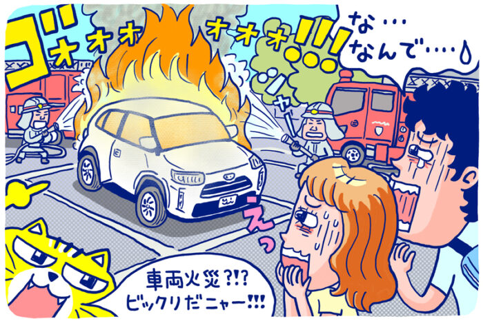 もしも_車両火災_1