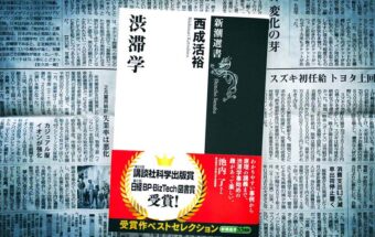 BookReview（57）『渋滞学』―高速道路の嫌な渋滞は、ドライバー自身がつくっている!?