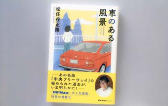 BookReview（56）『車のある風景』―「ゲロ」や「ウンコ」の話も美しく昇華する珠玉のカーエッセイ