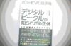 BookReview（58）『ポストEVの競争軸 デジタルビークルの知られざる正体』―HVとPHEVが好調でも、真の｢日本車の巻き返しのチャンス｣とはいえない。