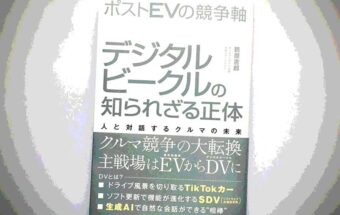 BookReview（58）『ポストEVの競争軸 デジタルビークルの知られざる正体』―HVとPHEVが好調でも、真の｢日本車の巻き返しのチャンス｣とはいえない。