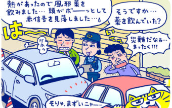 Vol.97（前編）風邪薬を飲んで運転して、事故を起こしたら厳しく罰せられる!?